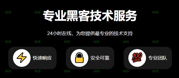 黑客24小时在线qq